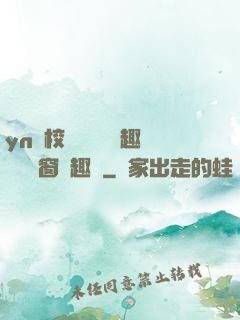 yn蕩校園運動會筆趣閣無彈窗筆趣閣