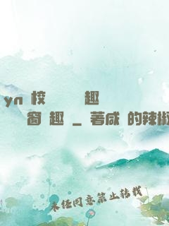 yn蕩校園運動會筆趣閣無彈窗筆趣閣