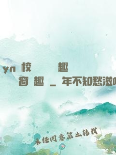 yn蕩校園運動會筆趣閣無彈窗筆趣閣