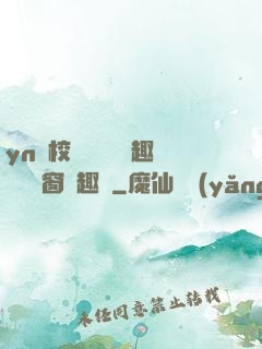 yn蕩校園運動會筆趣閣無彈窗筆趣閣