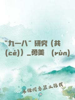 “九一八”研究（共兩冊(cè)）