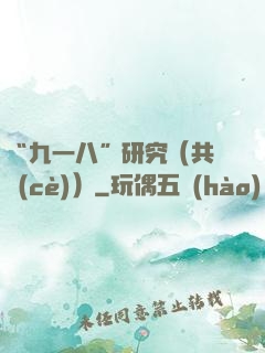 “九一八”研究（共兩冊(cè)）