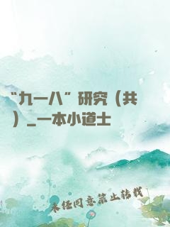 “九一八”研究（共兩冊）