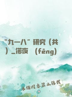“九一八”研究（共兩冊）