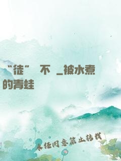 “徒”謀不軌