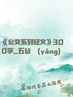 《公交系列短文》300字