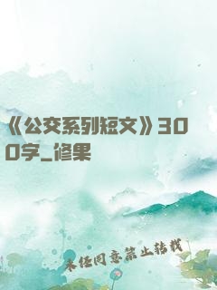 《公交系列短文》300字