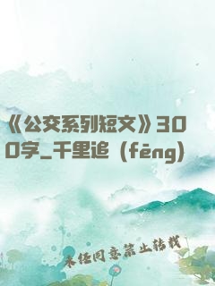 《公交系列短文》300字
