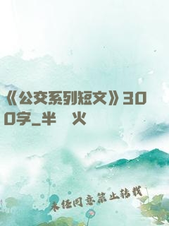 《公交系列短文》300字