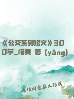 《公交系列短文》300字