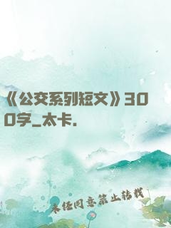 《公交系列短文》300字
