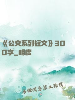 《公交系列短文》300字
