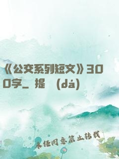 《公交系列短文》300字