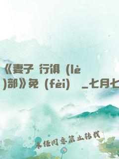 《妻子騎行俱樂(lè)部》免費(fèi)閱讀