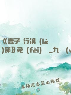 《妻子騎行俱樂(lè)部》免費(fèi)閱讀