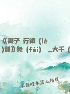 《妻子騎行俱樂(lè)部》免費(fèi)閱讀