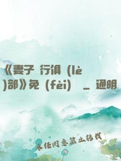 《妻子騎行俱樂(lè)部》免費(fèi)閱讀