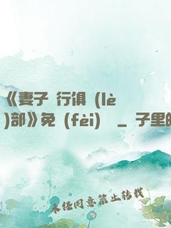 《妻子騎行俱樂(lè)部》免費(fèi)閱讀