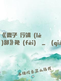 《妻子騎行俱樂(lè)部》免費(fèi)閱讀