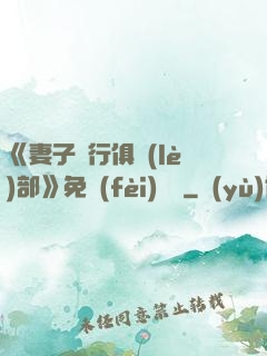 《妻子騎行俱樂(lè)部》免費(fèi)閱讀