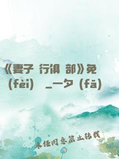 《妻子騎行俱樂部》免費(fèi)閱讀