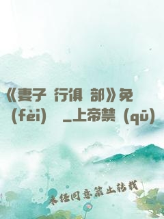 《妻子騎行俱樂部》免費(fèi)閱讀