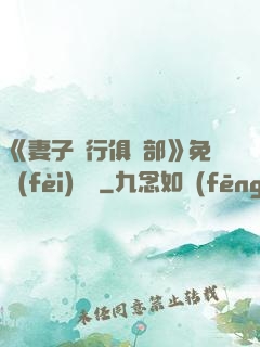 《妻子騎行俱樂部》免費(fèi)閱讀