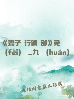 《妻子騎行俱樂部》免費(fèi)閱讀