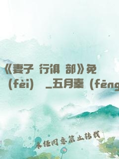 《妻子騎行俱樂部》免費(fèi)閱讀