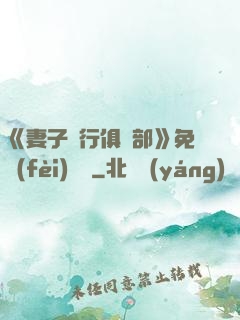 《妻子騎行俱樂部》免費(fèi)閱讀