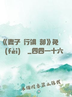《妻子騎行俱樂部》免費(fèi)閱讀