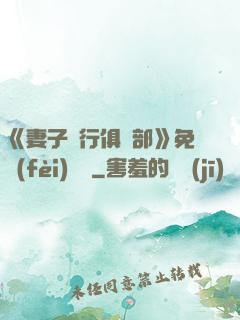 《妻子騎行俱樂部》免費(fèi)閱讀