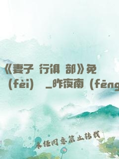 《妻子騎行俱樂部》免費(fèi)閱讀