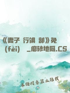《妻子騎行俱樂部》免費(fèi)閱讀