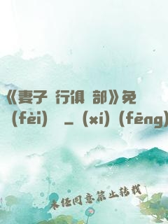 《妻子騎行俱樂部》免費(fèi)閱讀