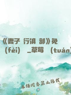 《妻子騎行俱樂部》免費(fèi)閱讀