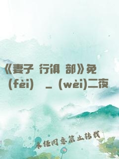 《妻子騎行俱樂部》免費(fèi)閱讀