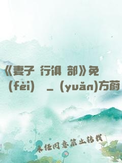 《妻子騎行俱樂部》免費(fèi)閱讀