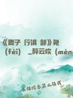 《妻子騎行俱樂部》免費(fèi)閱讀