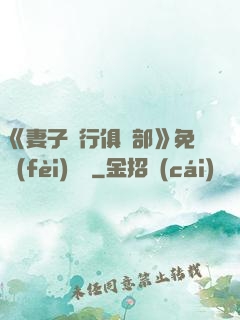 《妻子騎行俱樂部》免費(fèi)閱讀
