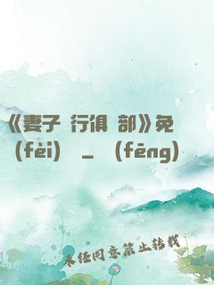《妻子騎行俱樂部》免費(fèi)閱讀