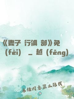 《妻子騎行俱樂部》免費(fèi)閱讀