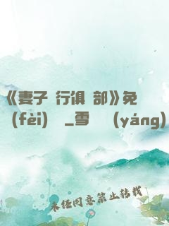 《妻子騎行俱樂部》免費(fèi)閱讀