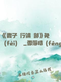 《妻子騎行俱樂部》免費(fèi)閱讀