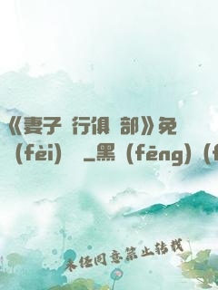 《妻子騎行俱樂部》免費(fèi)閱讀