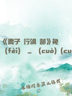 《妻子騎行俱樂部》免費(fèi)閱讀