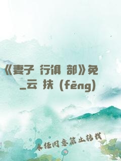 《妻子騎行俱樂部》免費閱讀