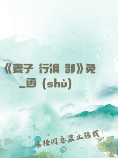 《妻子騎行俱樂部》免費閱讀