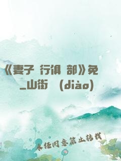 《妻子騎行俱樂部》免費閱讀