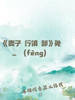 《妻子騎行俱樂部》免費閱讀